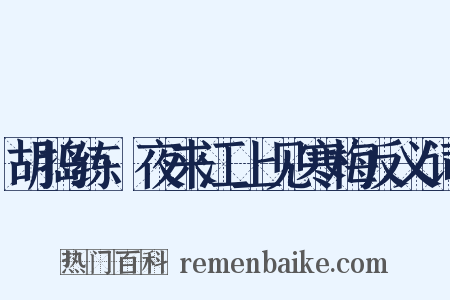 胡捣练·夜来江上见寒梅反义词是什么意思的图片